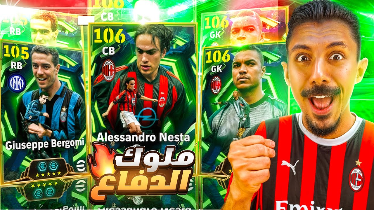 البحث عن أقوي مدافع في التاريخ🤯تفجير بكج ملوك الدفاع نيستا الـ106 وبيرغومي🔥 || efootball 2026