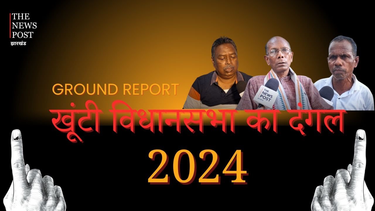 खूंटी विधानसभा का हिसाब किताब!आखिर क्यों नहीं बदली खूंटी की तस्वीर,क्या है मुद्दा देखिए Report