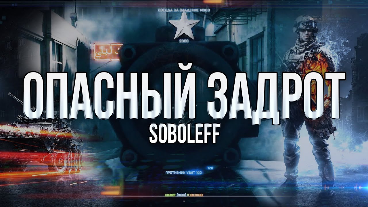 BF3 - Опасный задрот!