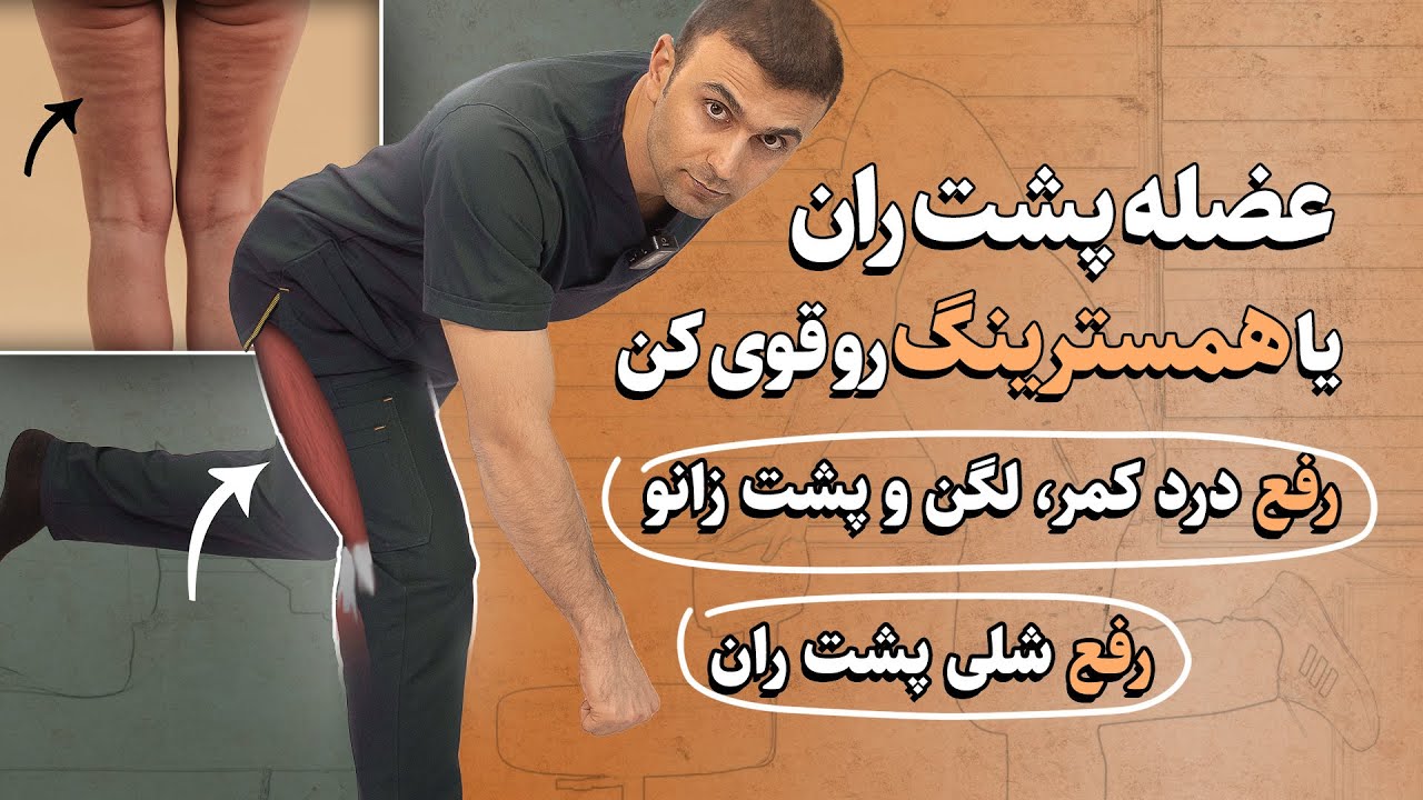 همسترینگ و درد پایین&zwnj;کمر؟ این تمرین&zwnj;های ساده در خانه معجزه می&zwnj;کنه