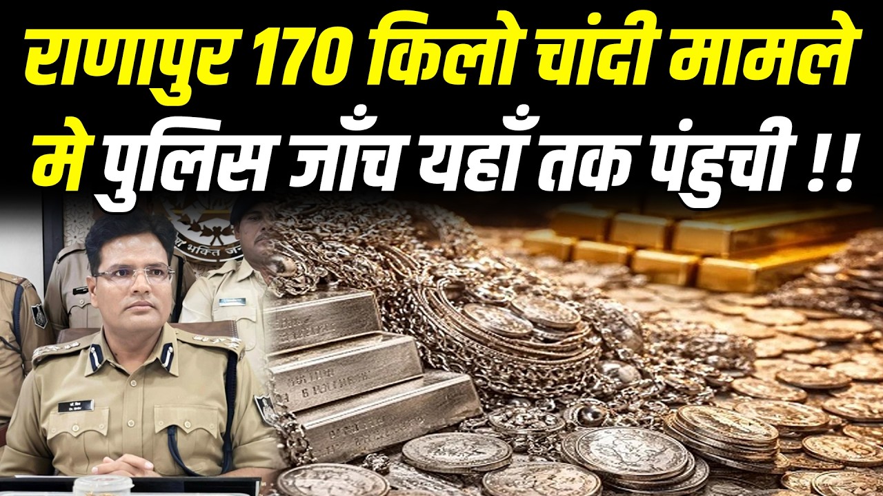राणापुर 170 किलो चांदी मामले मे पुलिस जाँच यहाँ तक पंहुची !! #cblive