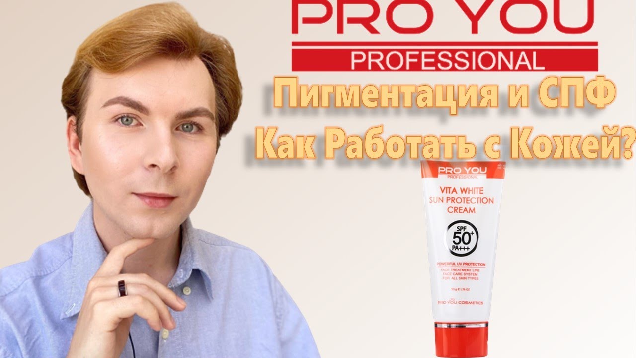 🔥PRO YOU | 🔝НОВЫЙ СОЛНЦЕЗАЩИТНЫЙ КРЕМ | КОРЕЙСКАЯ ПРОФЕССИОНАЛЬНАЯ КОСМЕТИКА
