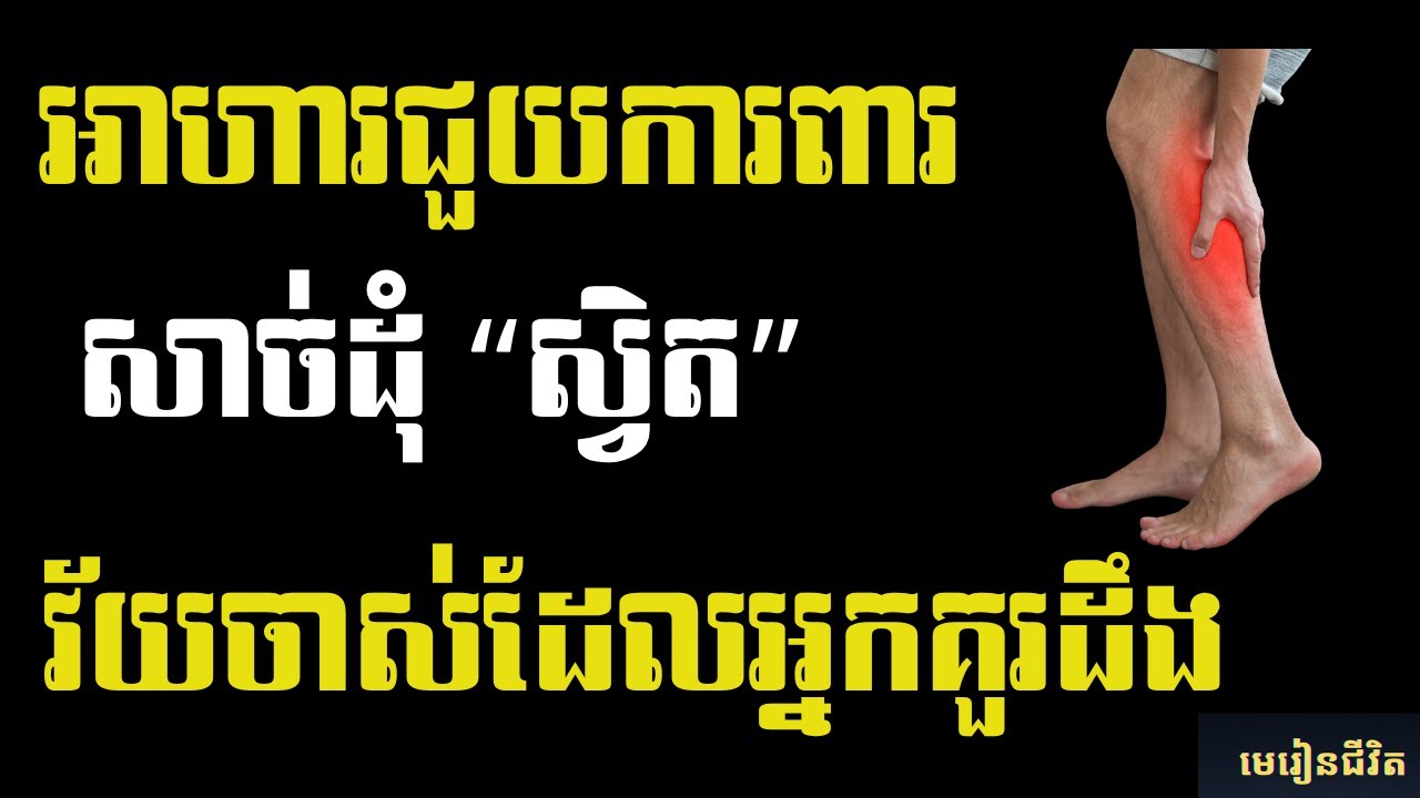 សាច់ដុំស្វិតក្រោយអាយុ ៦០ ឆ្នាំ  អាហារ ៨ប្រភេទជួយស្ដារសាច់ដុំឡើងវិញដែលអ្នកត្រូវដឹង | មេរៀនជីវិត