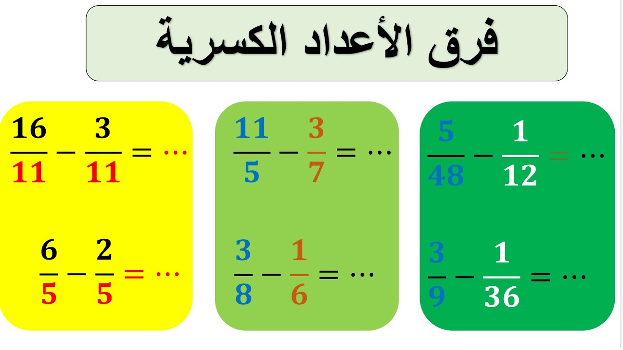 كيف نحسب فرق عددين كسريين مع كيفية توحيد المقامات