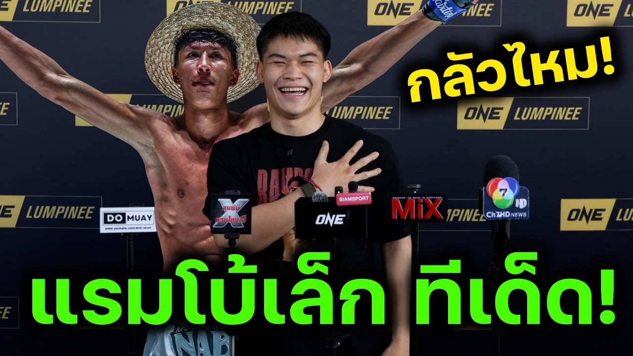 ความพร้อม แรมโบ้เล็ก ก่อนปะทะ นาบิล อานาน วันลุมพินี147 ชิงแชมป์ 145 ป. มวยไทย