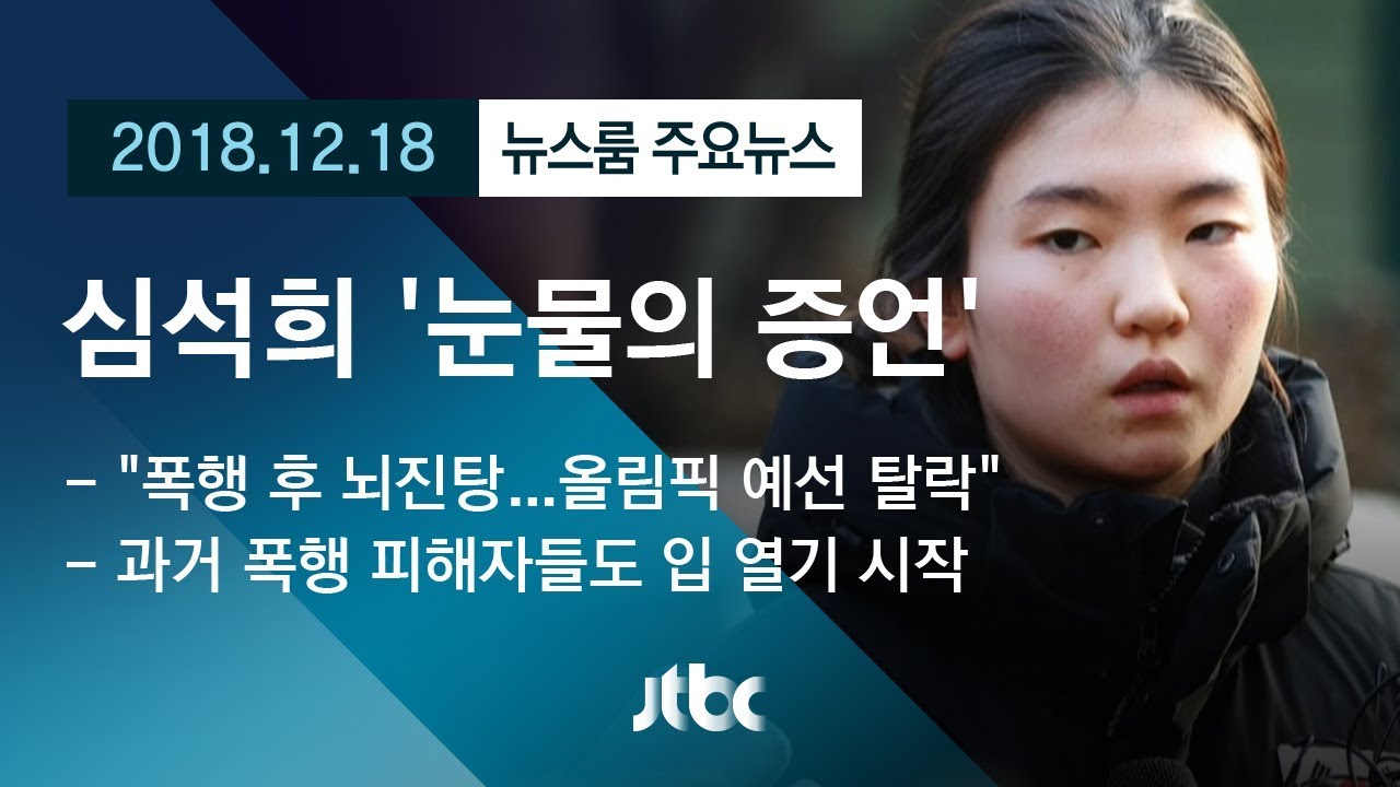 [뉴스룸 모아보기] 쇼트트랙 스타 플레이어…'눈물의 증언' 후폭풍
