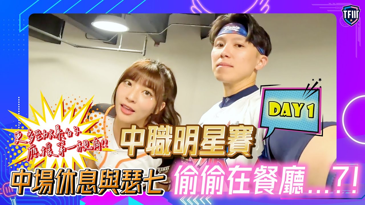 《#TF特輯》2024中職明星賽DAY 1⭐為什麼中場休息阿崔可以和瑟七在餐廳...?!