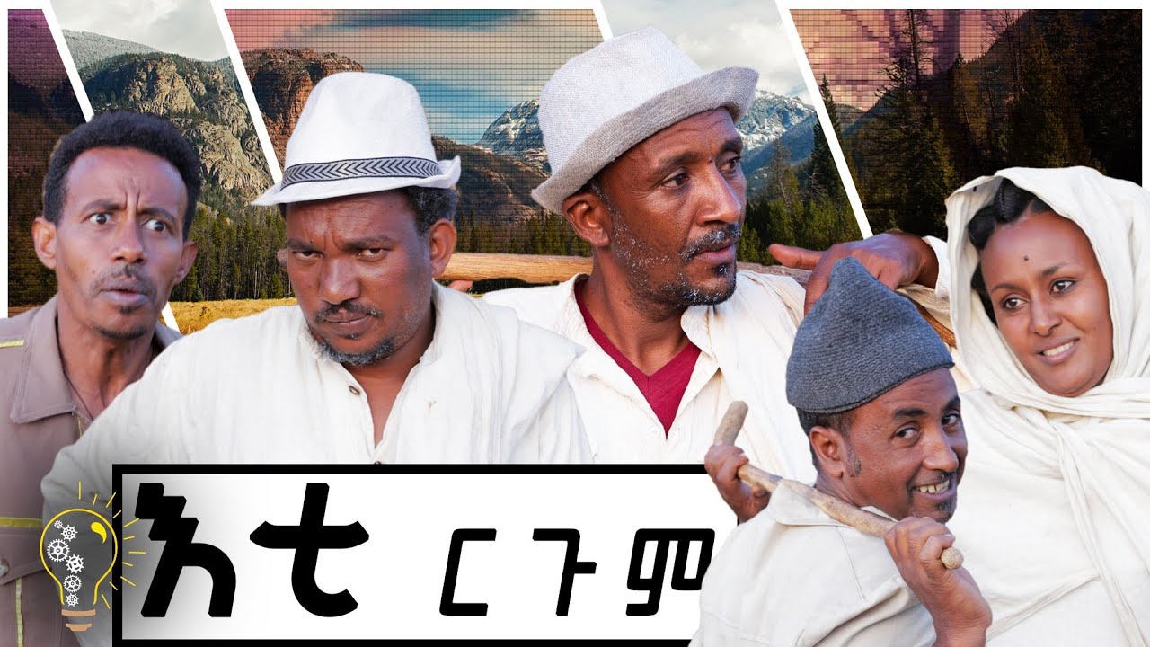 Waka TM: New Eritrean comedy 2021 (Eti Rugum) by Redae tekle (kapi) እቲ ርጉም  ብ ረዳአ ተክለ (ካፒ)