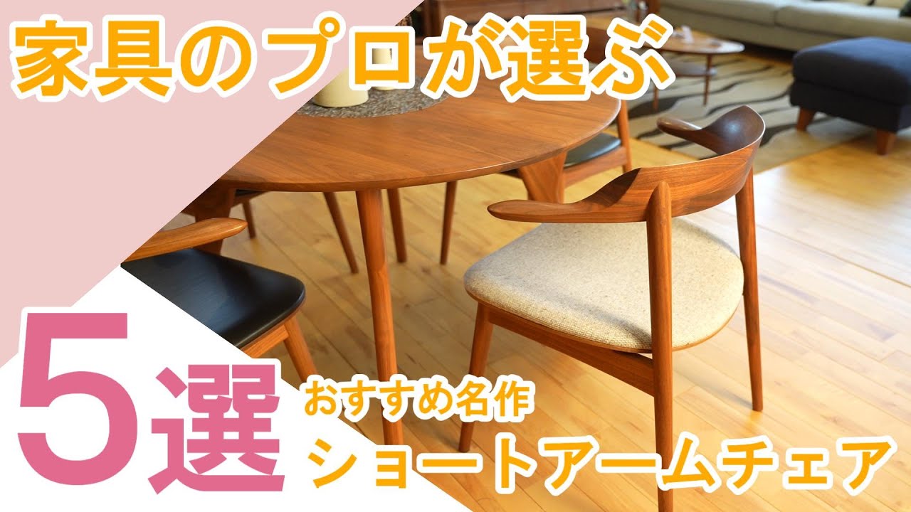 【おすすめ名作チェア紹介】家具のプロがおすすめする今話題のショートアームチェアを５脚ご紹介します