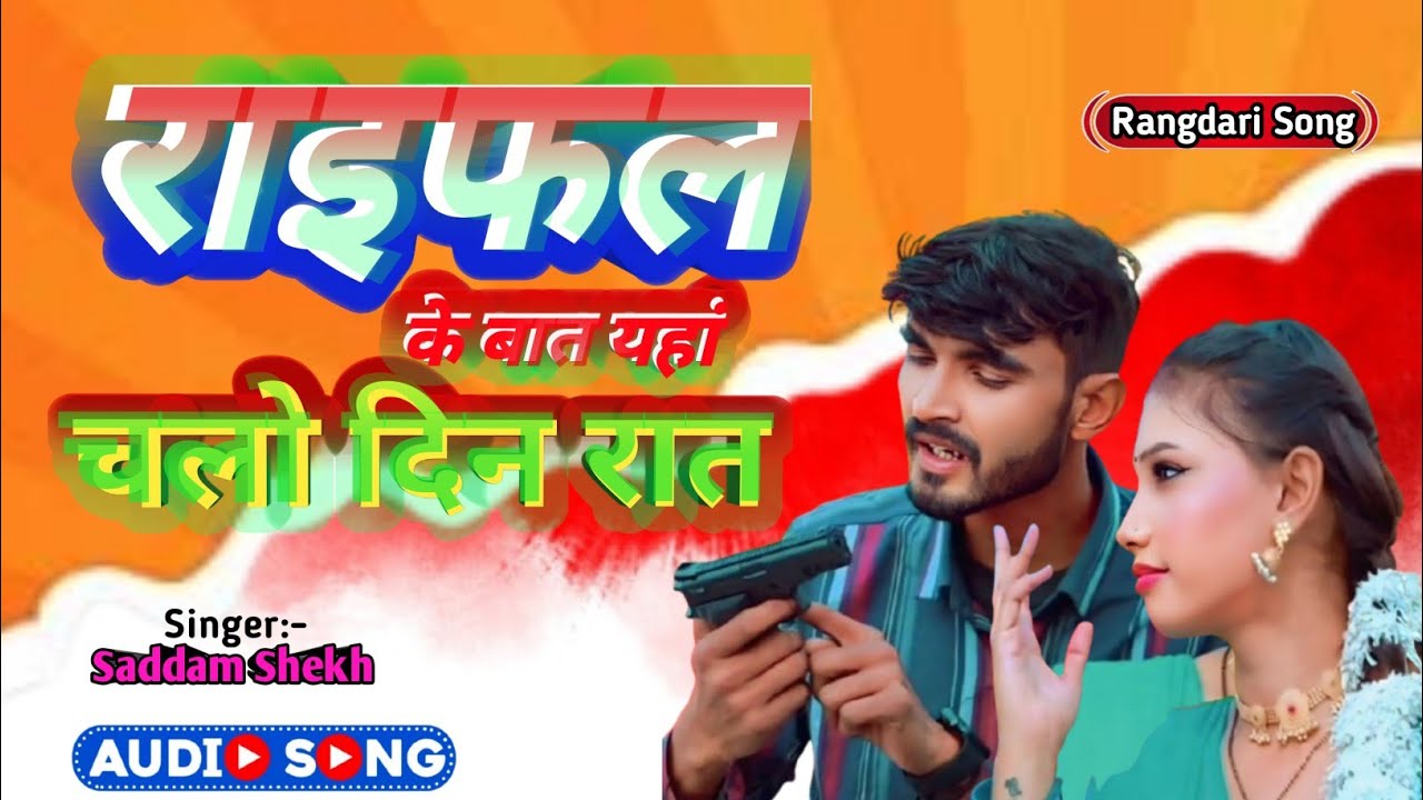 #rangdarisong | राइफल के बात यहां चलो दिन-रात |Rifle Ke Baat Yaha Chalo Din-Rat|Singer-Saddam Shekh