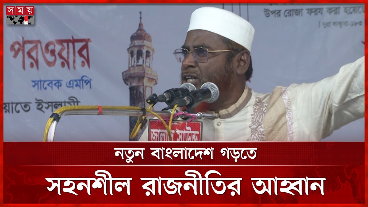 সংসদে আলোচনা করে সিদ্ধান্ত নেওয়ার আহ্বান মিয়া গোলাম পরওয়ারের | Mia Golam Parwar | Jamaat | Somoy TV