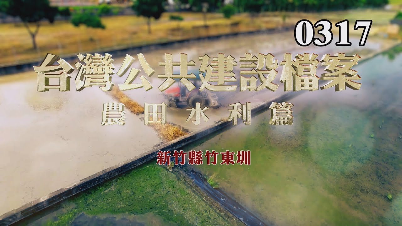 台灣公共建設檔案農田水利篇：新竹縣竹東圳