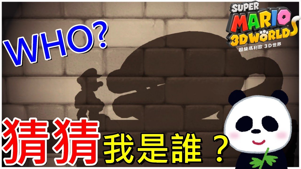 【超級瑪利歐3D世界】 猜猜我是誰？彩虹糖關卡 世界2-3 世界2-4【地方熊貓】スーパーマリオ ３Ｄワールド Super Mario 3d World