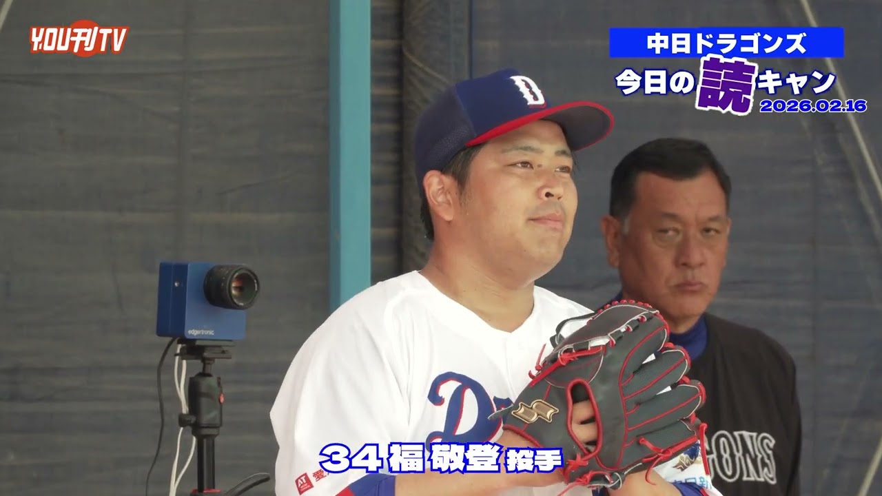 中日ドラゴンズ2軍キャンプ【今日の読キャン 2026.02.16】