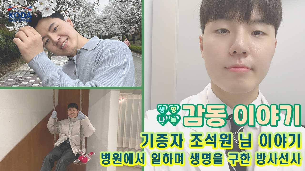 ✅개그콘서트 '아는 노래' 속 주인공 이야기 🙏병원에서 환자를 위해 일하던 방사선사 청년,  생의 끝 새 삶을 선물하다⭐생명나눔 감동 이야기_기증자 조석원 님 편⭐