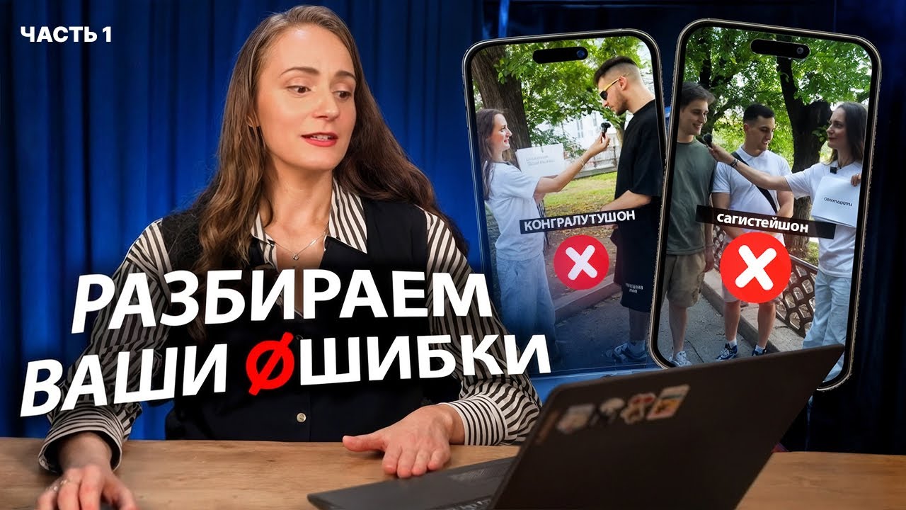 Английский в реальной жизни: ошибки и как их исправить