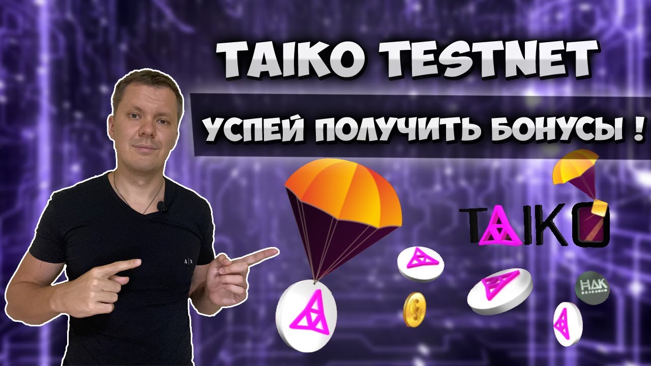 Taiko Testnet инструкция | Airdrop от taiko