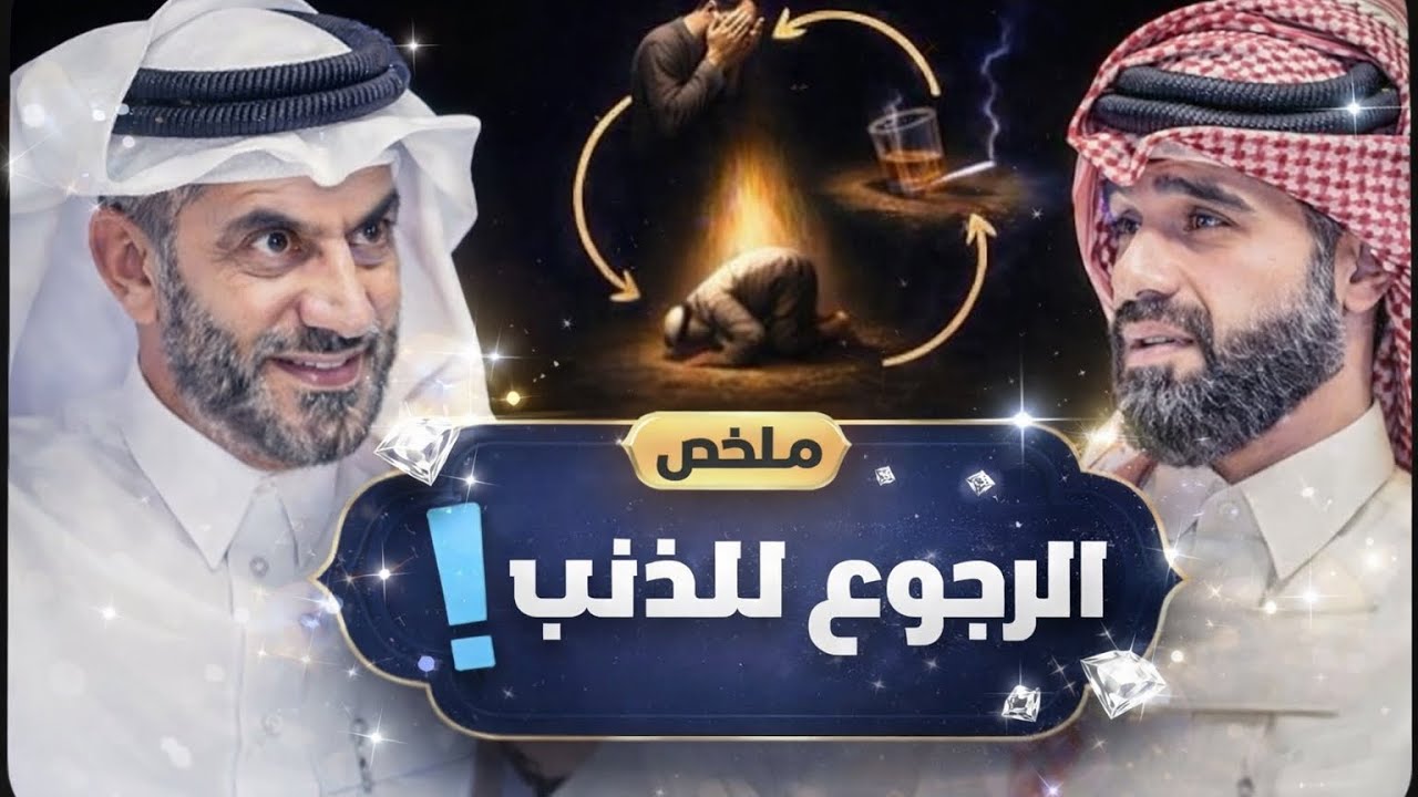 ايش المشكلة في التوبة؟ 🤔 | دين و طين (ملخص)