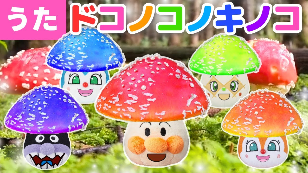【うた】㊗️５万回再生　ドコノコノキノコ♪アンパンマン達と一緒に歌ってね♩