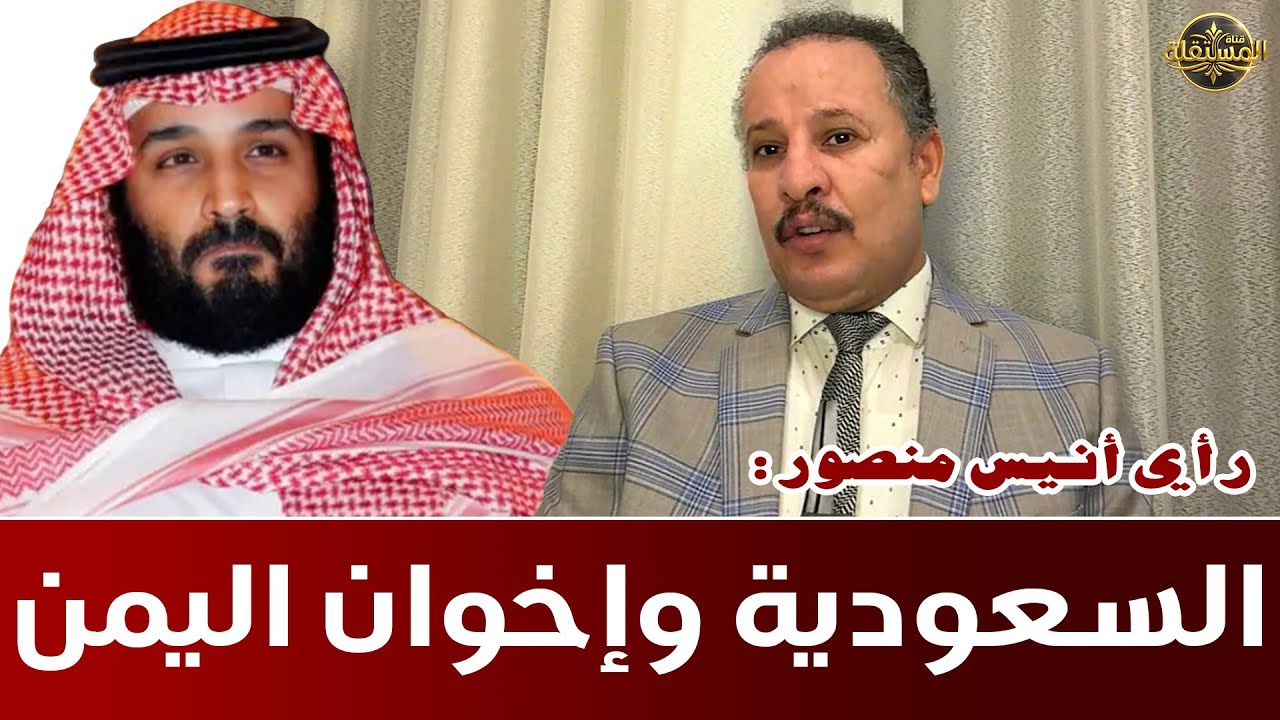 السعودية وإخوان اليمن: رأي أنيس منصور