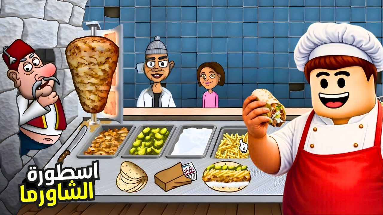 اسطورة الشاورما 🌯صرت معلم شاورما 😂🔥