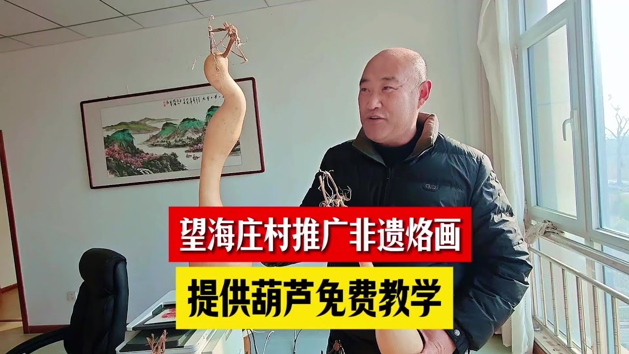乳山海阳所镇望海庄村推广非遗葫芦烙画，免费教学并提供材料与工具