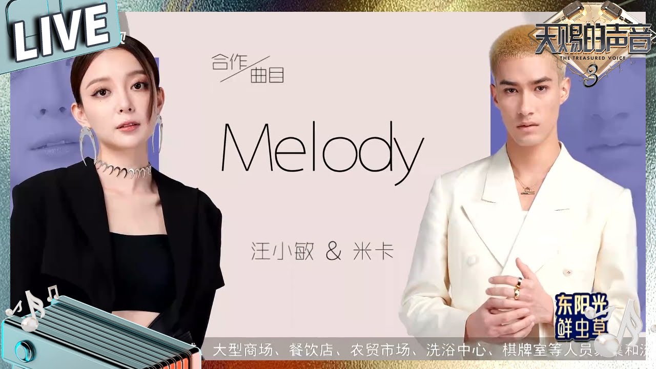 【独家Live版】INTO1米卡汪小敏对唱《Melody》 #天赐的声音3 EP8