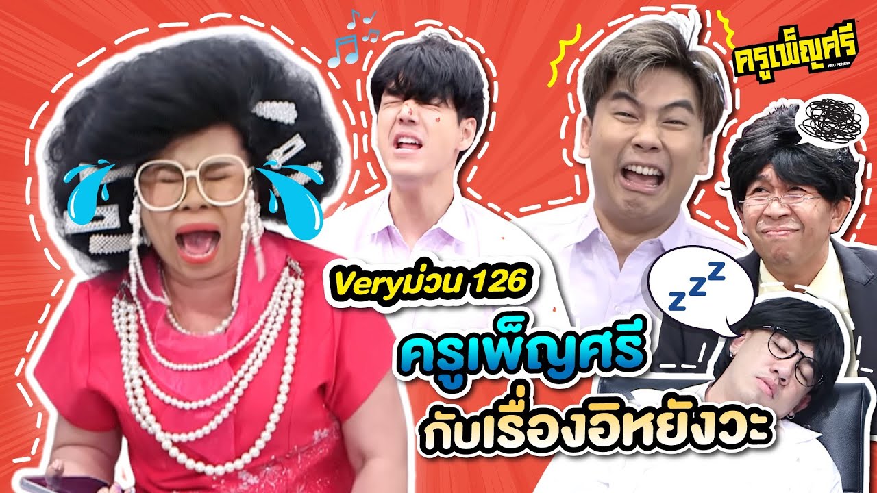 ครูเพ็ญศรี | Very ม่วน 126 ครูเพ็ญศรีกับเรื่องอิหยังวะ