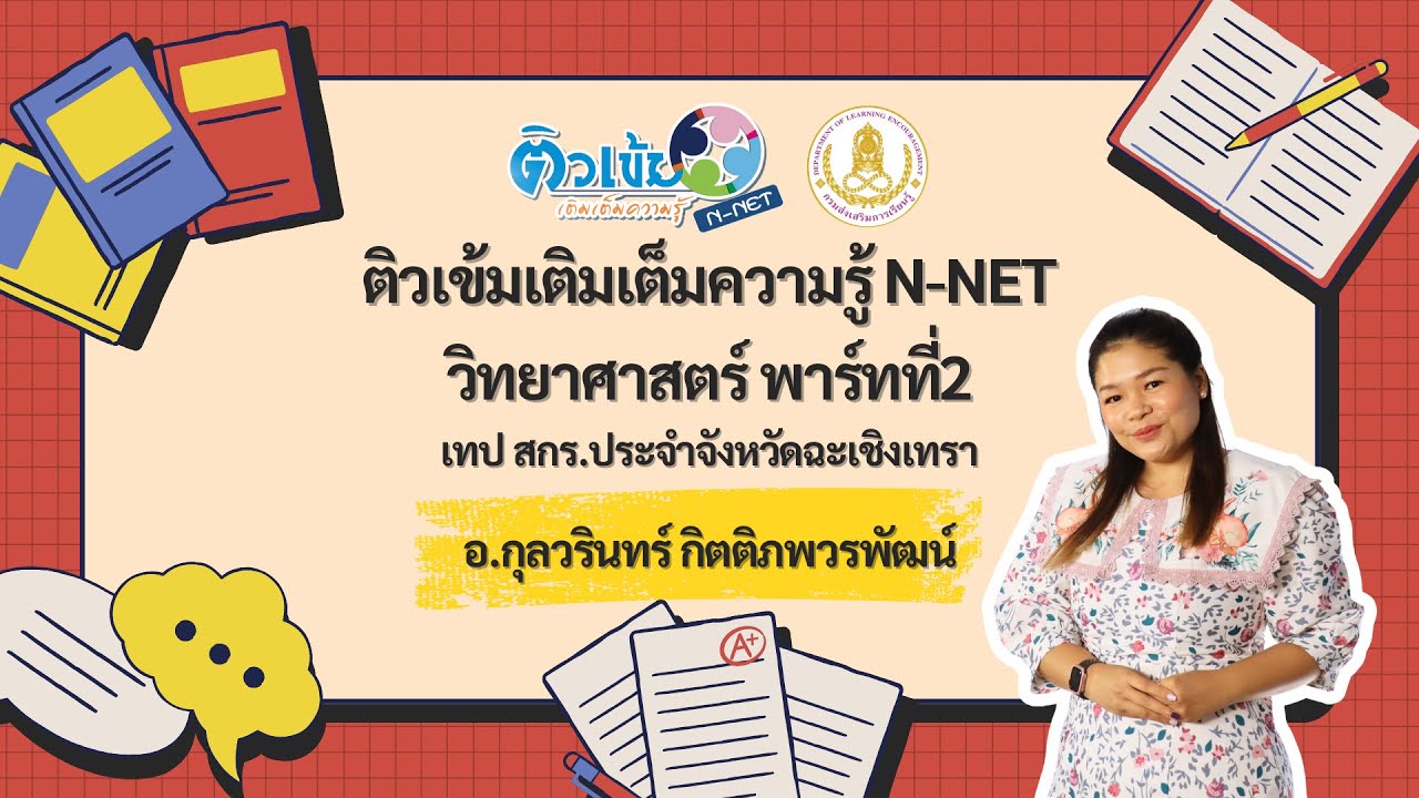 ติวเข้มเติมเต็มความรู้ วิทยาศาสตร์ N-NET อ.กุลวรินทร์ สกร.ประจำจังหวัดฉะเชิงเทรา พาร์ทที่2