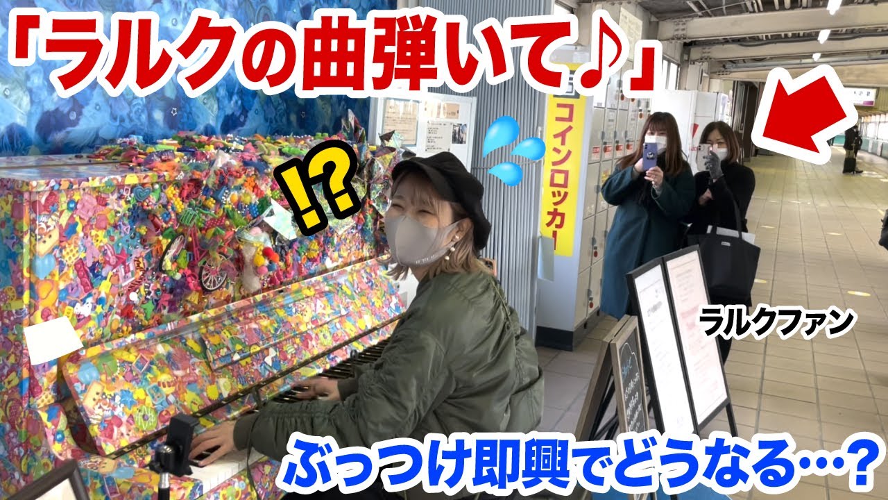 【駅ピアノ】熱烈なL'Arc〜en〜Cielファンからリクエスト⁉️😨✨弾いたことない曲弾ける？【ストリートピアノ】【READY STEADY GO/HONEY】