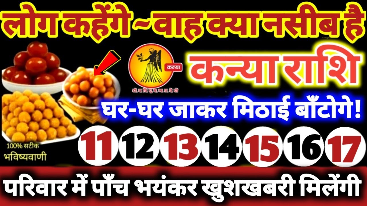कन्या राशि वालो 11 से 17 फरवरी 2026 परिवार में पाँच भयंकर खुशखबरी! लोग कहेंगे वाह क्या नसीब है Kanya