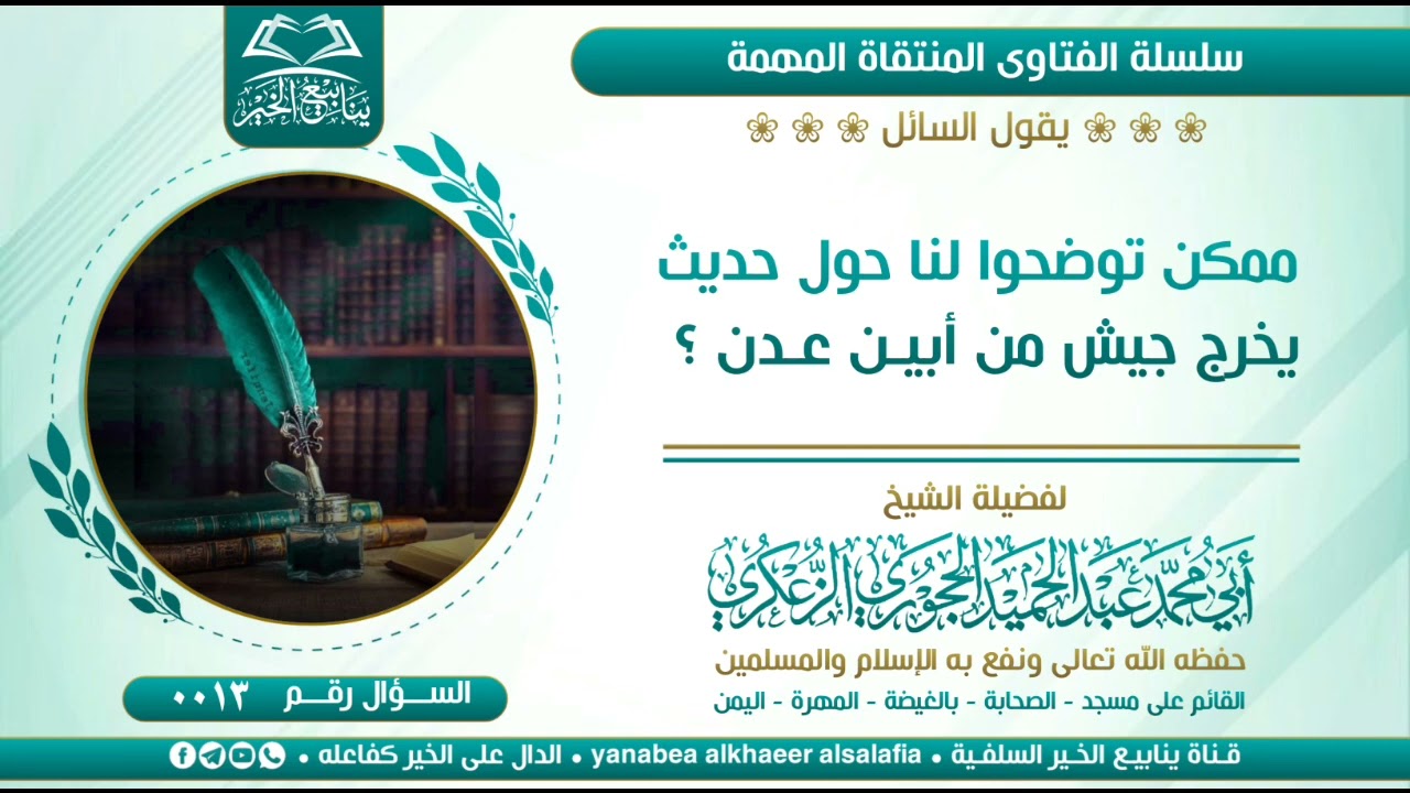 13- ممكن توضحوا لنا حول حديث يخرج جيش من أبين عدن ؟ لفضيلة الشيخ عبدالحميد الزعكري
