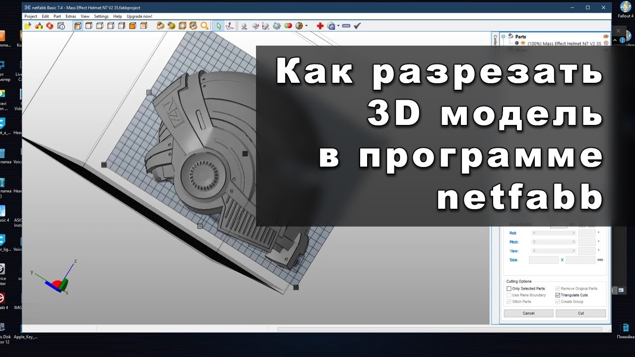 Как разрезать 3D модель в программе netfabb