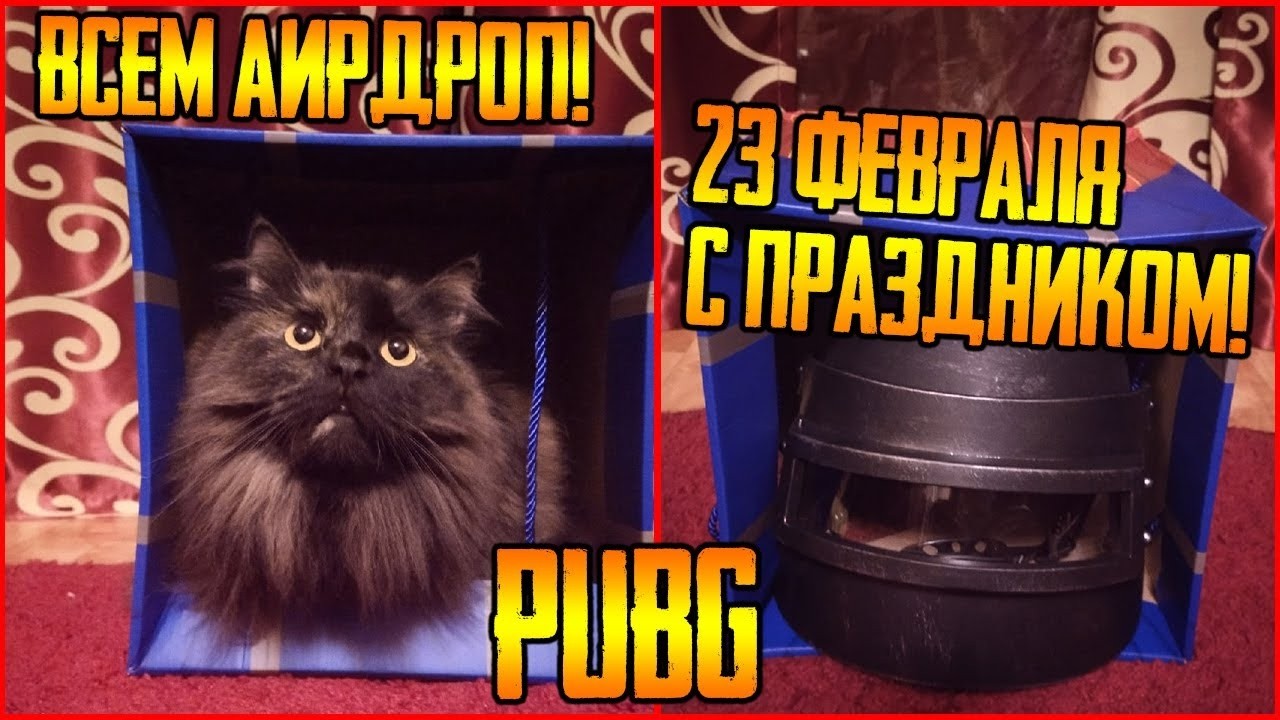 С 23 февраля - PUBG | Обновление 40.1 ПАБГ | стрим