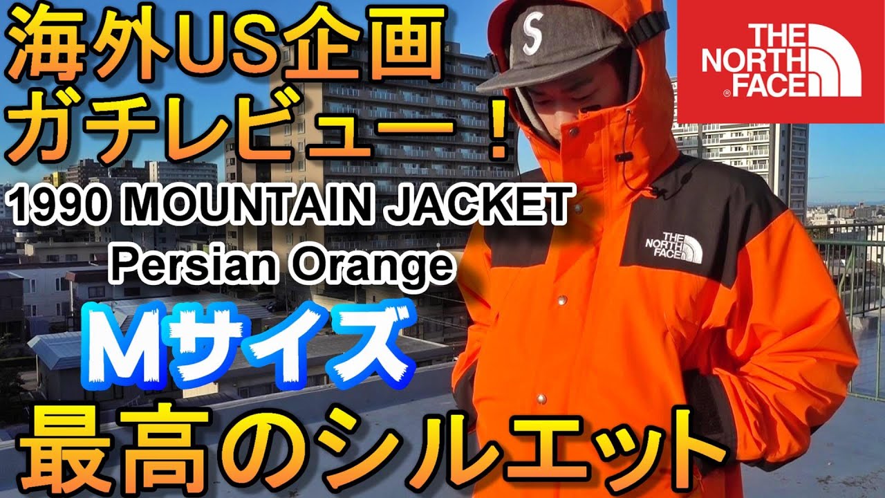 【ノースフェイス】圧倒的かっこよさ！海外USモデルのサイズ感、機能性ガチレビュー 1990 MOUNTAIN JACKET GTX/マウンテンジャケット【THE NORTH FACE】