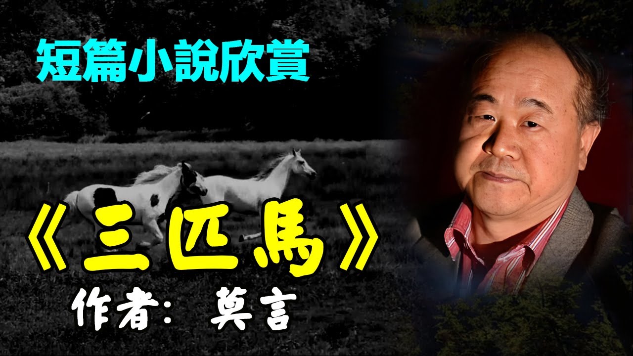 🐴 莫言八十年代的短篇小说--《三匹馬》，1981年，諾貝爾文學獎得主莫言短篇小說 #莫言 #短篇小说