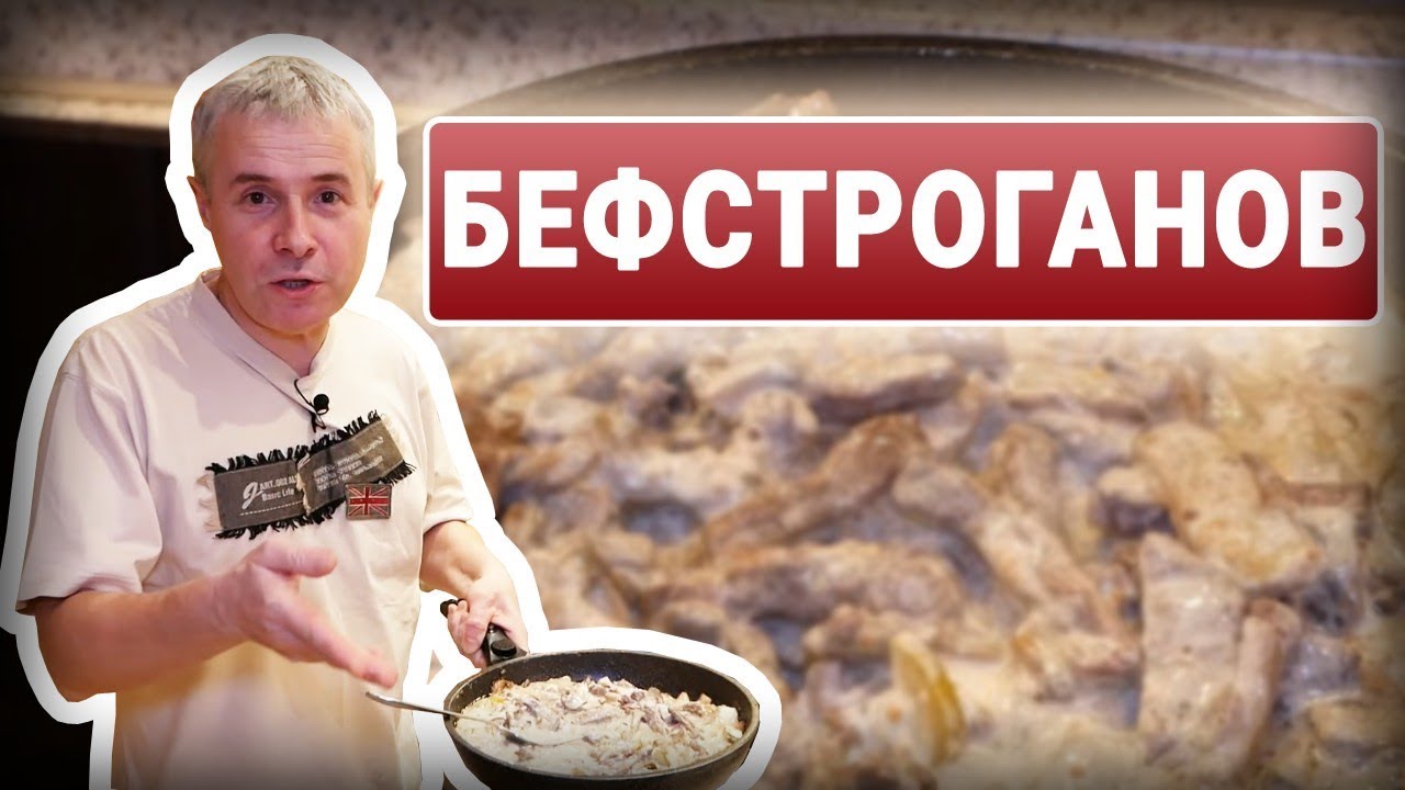 Як приготувати  бефстроганов з яловичини? Beef stroganoff | Смачна країна з Костянтином Грубичем