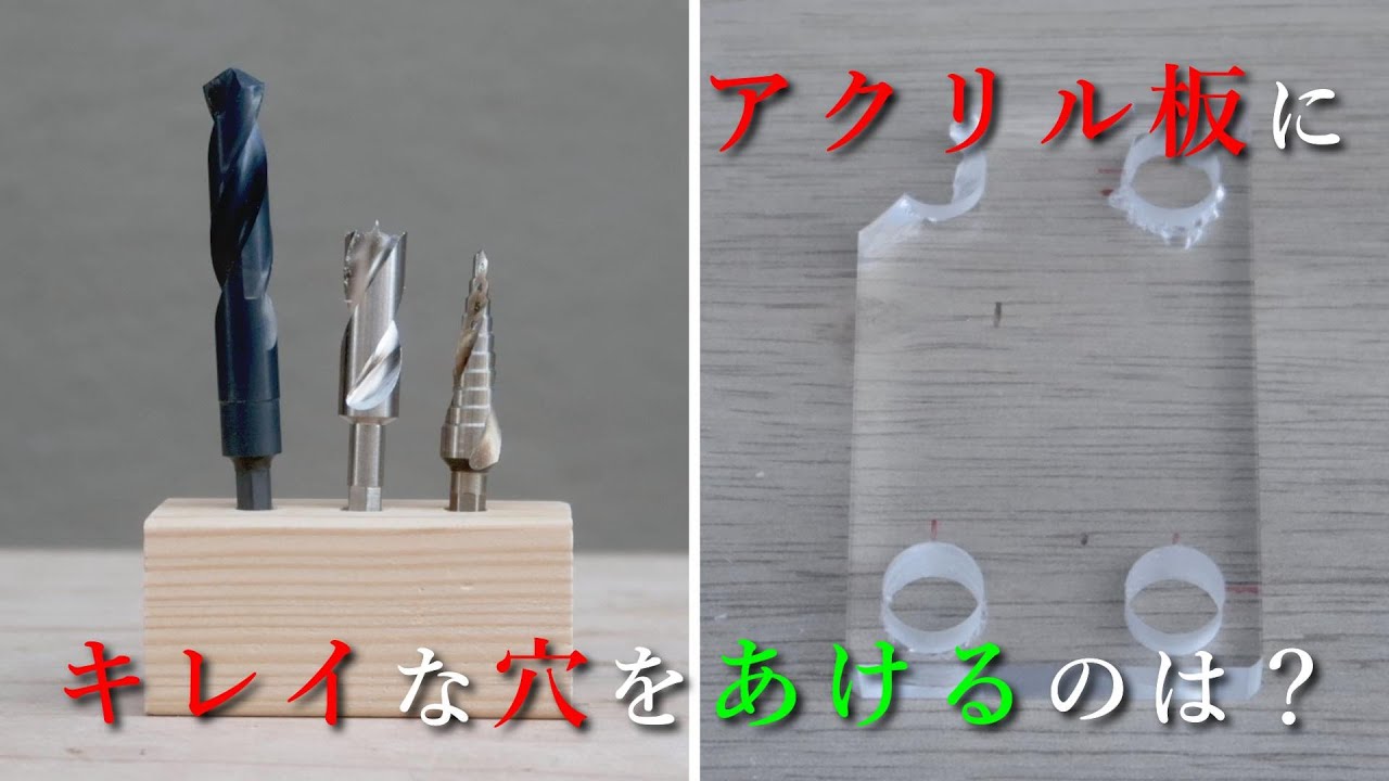 アクリル板にキレイな穴をあけられるのはどれ？（鉄鋼用ドリル、ステップドリル、竹用ドリル）