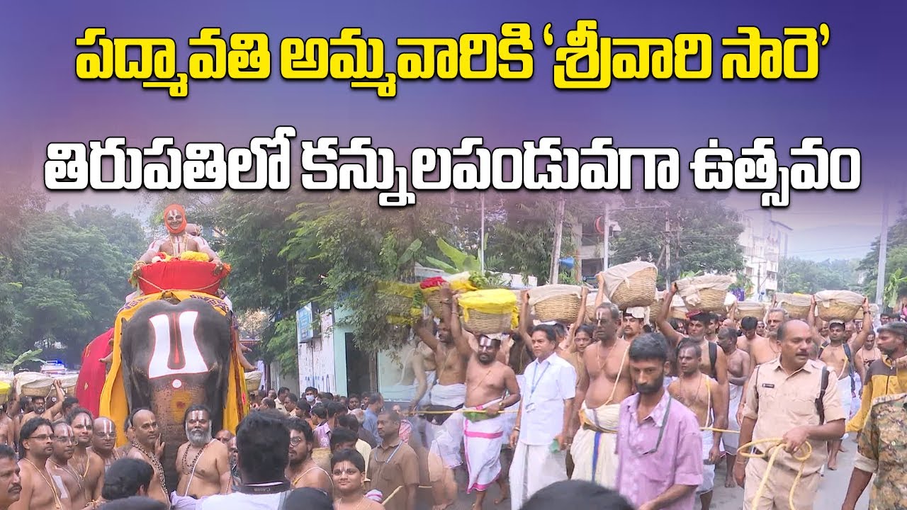 Padmavathi Ammavari Panchami Theertham 2025 | TTD Saree from Tirumala To Tiruchanoor