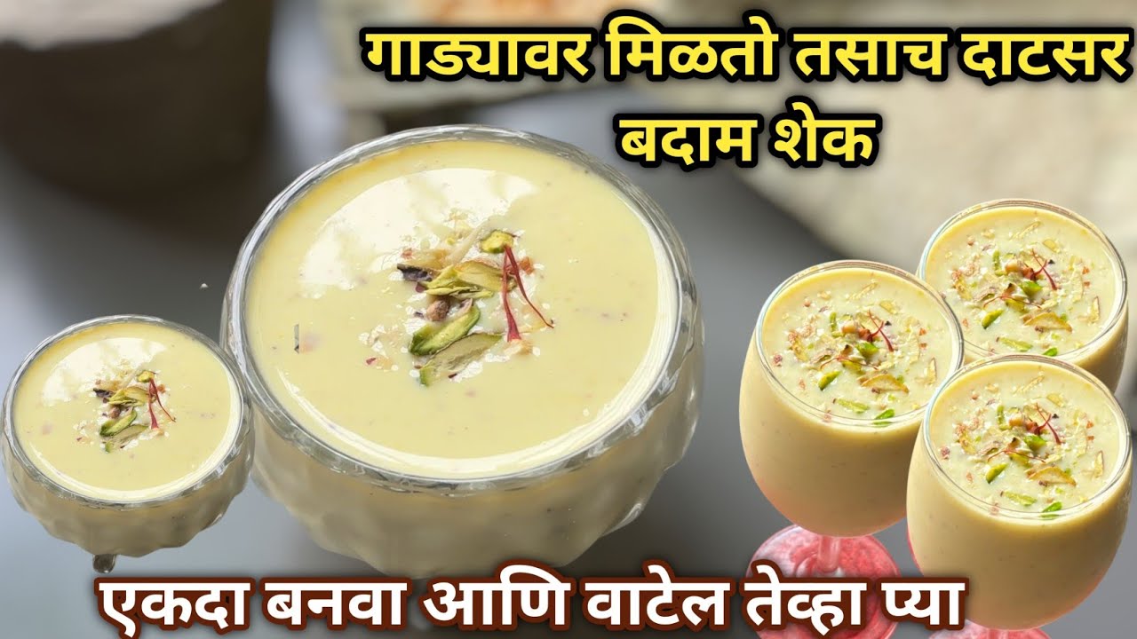 गाड्यावर मिळणाऱ्या बदाम शेकचं हे सीक्रेट नक्की वापरा| perfect creamy badam shake | Badam shake recip