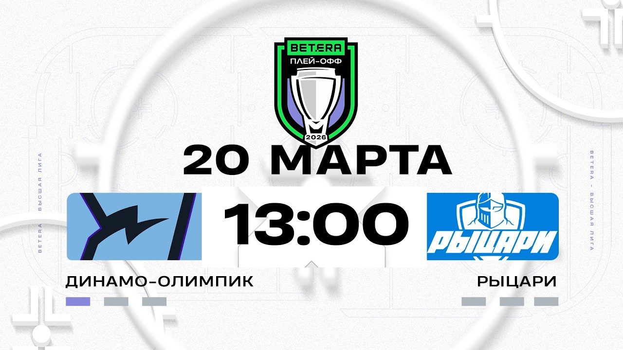 Динамо-Олимпик - Рыцари | 20.03.2026 | Матч 2 | 1/4 плей-офф | Betera-Высшая лига | Трансляция