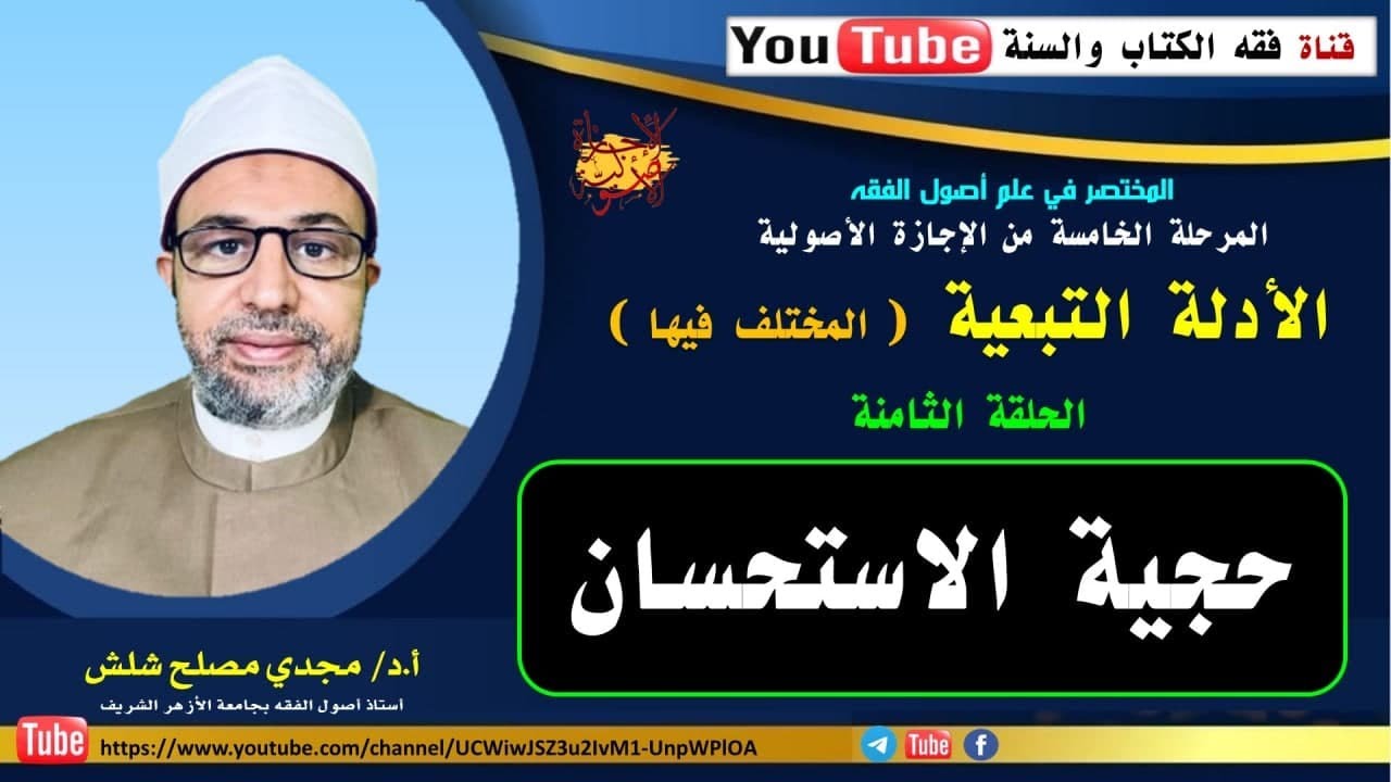 الحلقة الثامنة من المرحلة الخامسة: حجية الاستحسان