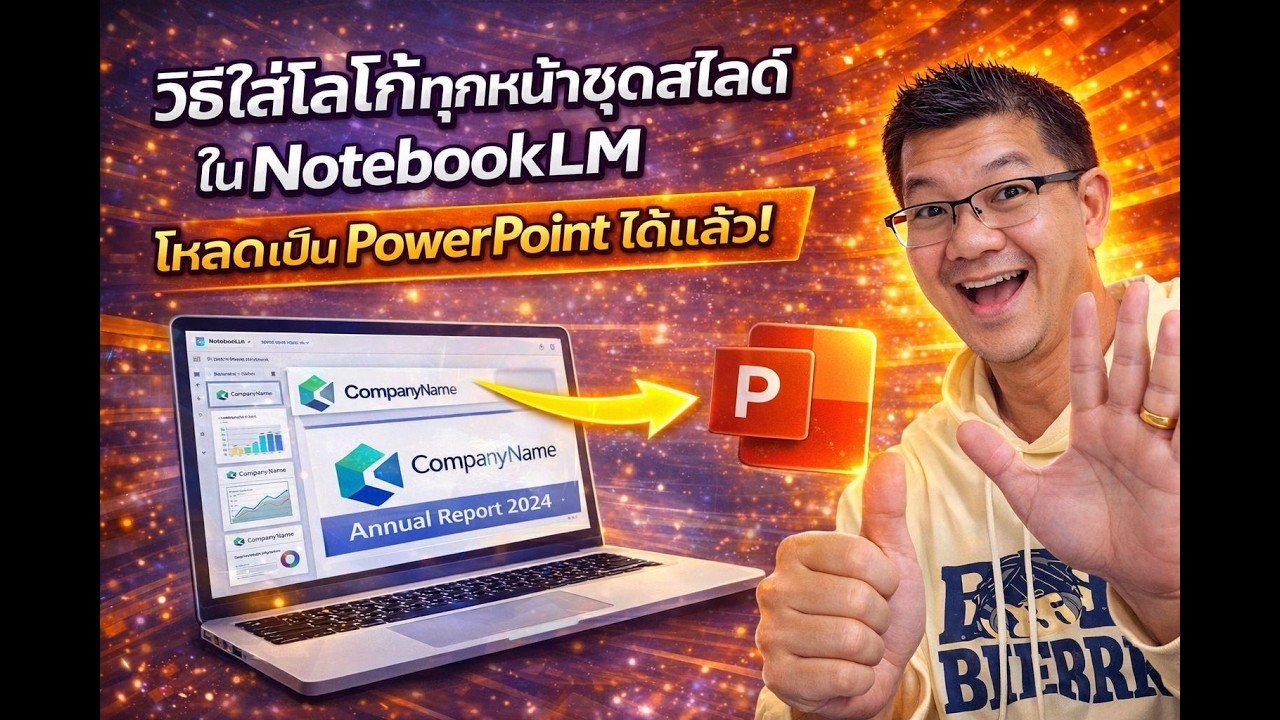วิธีใส่โลโก้ทุกหน้าใน NotebookLM และโหลดเป็น PowerPoint ได้แล้ว!