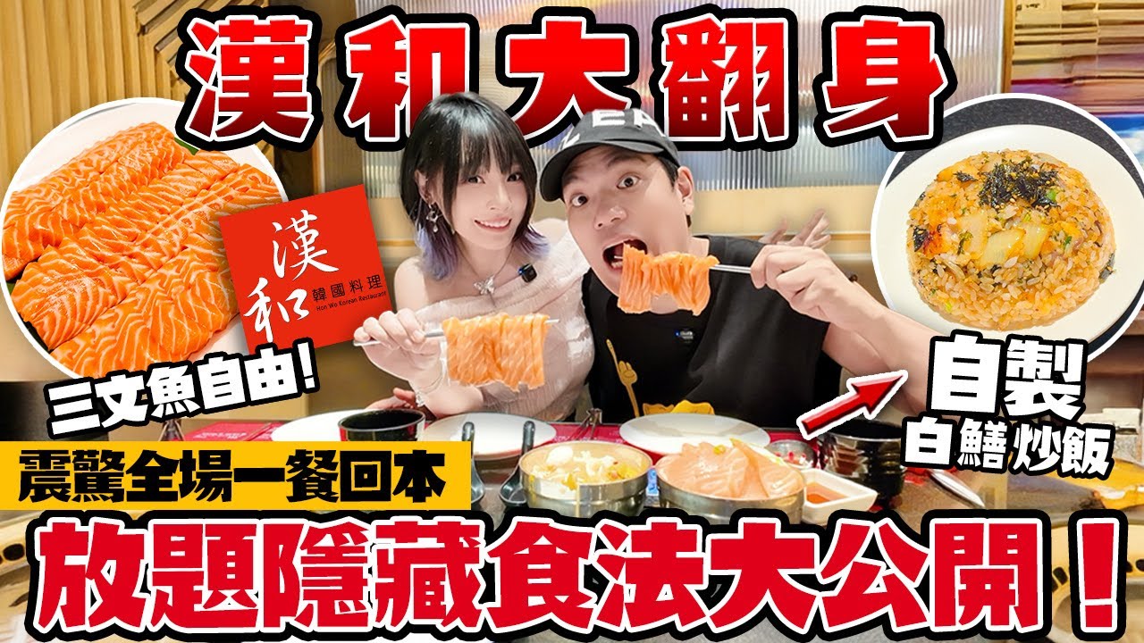 漢和燒肉大翻身？！三文魚自由＋即劏白鱔炒飯！放題隱藏食法大公開！震驚全場一餐回本！