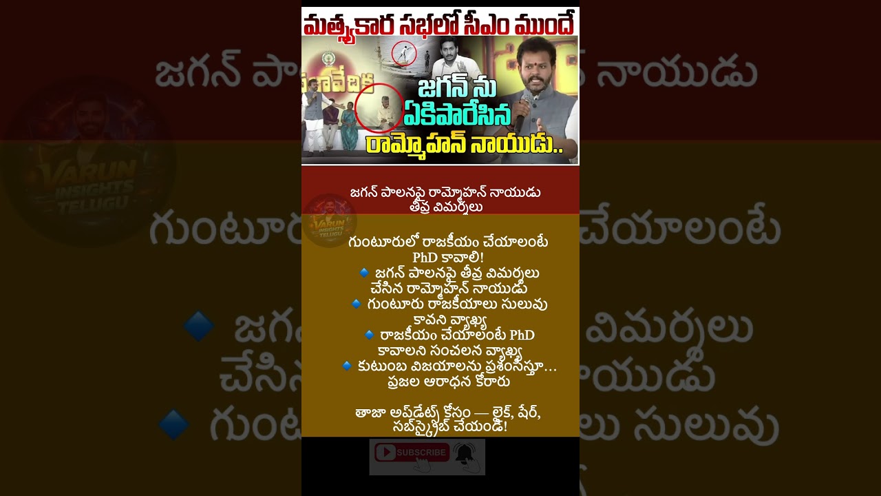 #trending #news #appolitics #latestnews #breakingnews #RamMohanNaidu  #JaganGovernance  #ysjagan