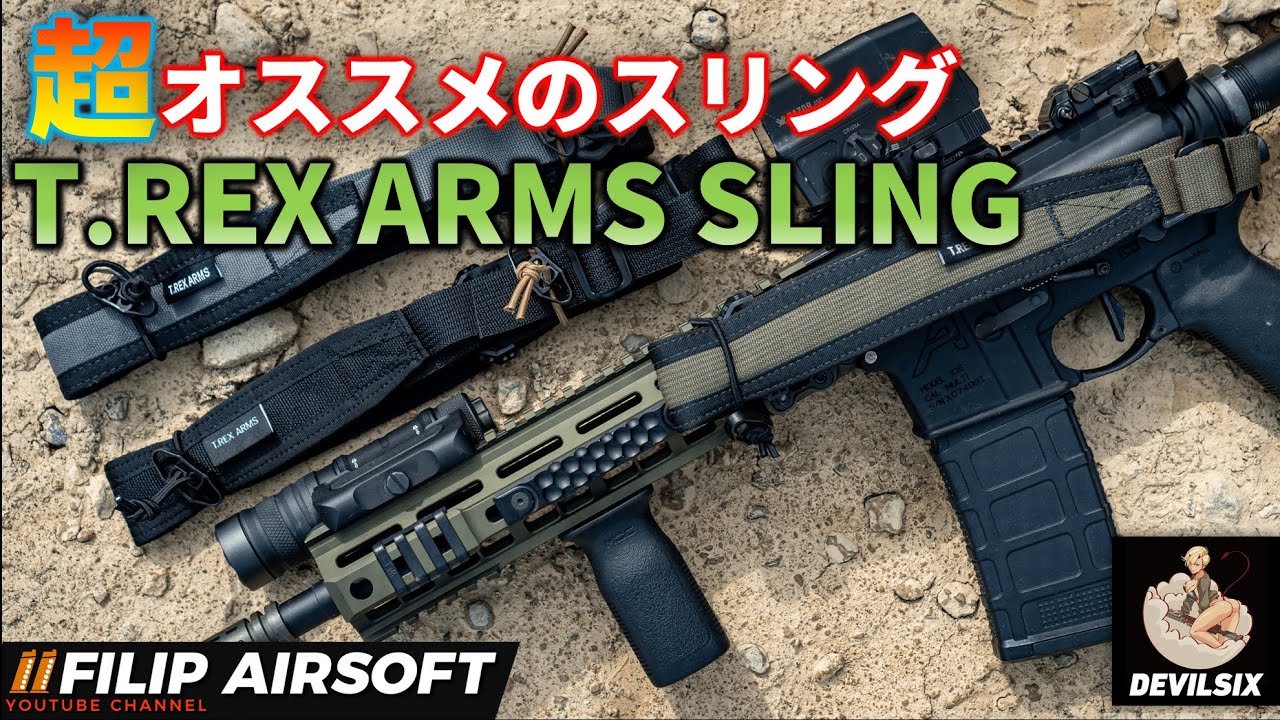 【商品紹介】サバゲーやタクトレに最強のオススメスリング！！T.REX ARMS SLING【DEVILSIX】