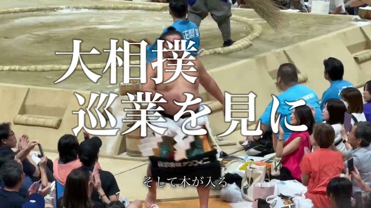 週末ミニvlog182   大相撲　刈谷巡業編