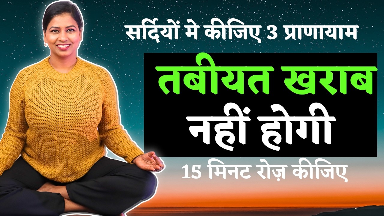 सर्दी जुखाम खासी दूर सर्दियों के लिए प्राणायाम Pranayama In Winters Relief in Cough, Cold, Allergy