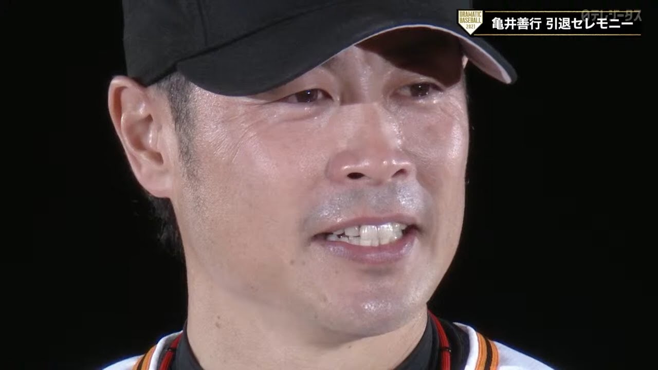 【引退セレモニー 】亀井善行選手からの挨拶【巨人】