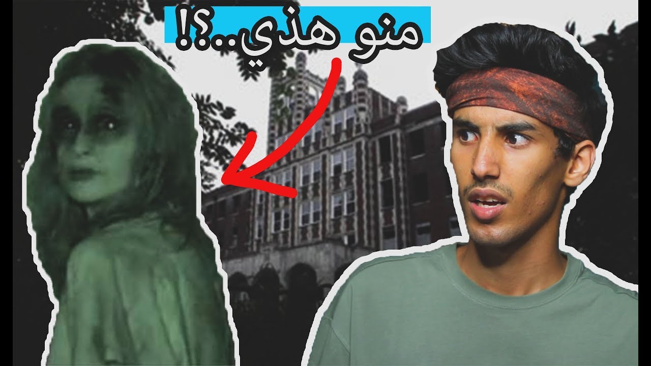 مستشفى ويفرلي هيلز المسكون من 1000 جني..!